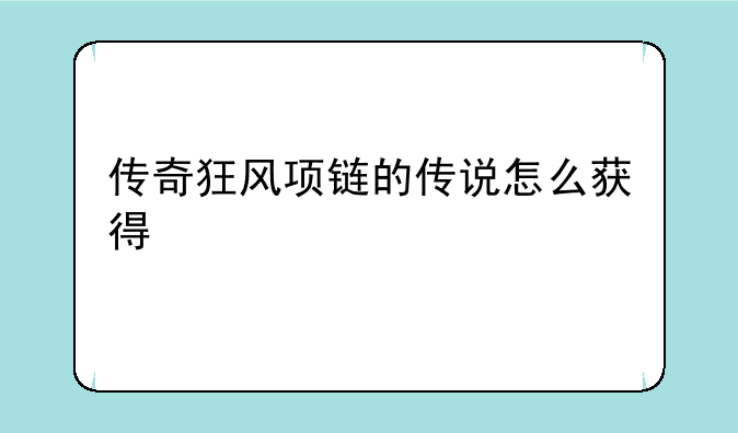 传奇狂风项链的传说怎么