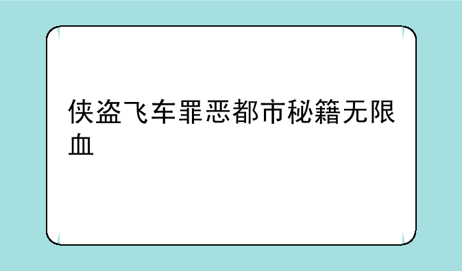 侠盗飞车罪恶都市秘籍无