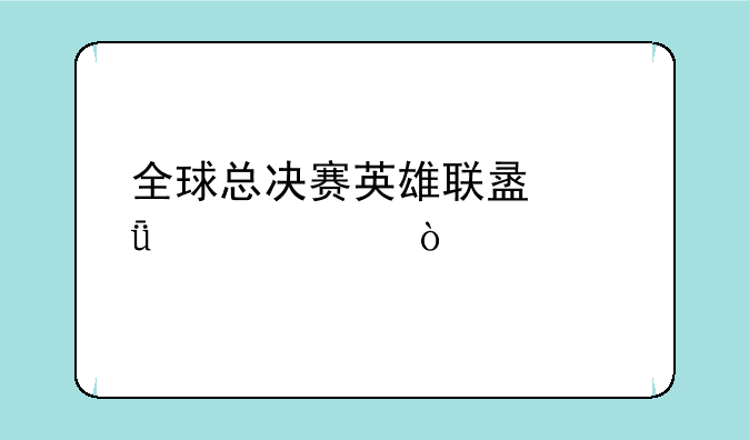 全球总决赛英雄联盟共几局？