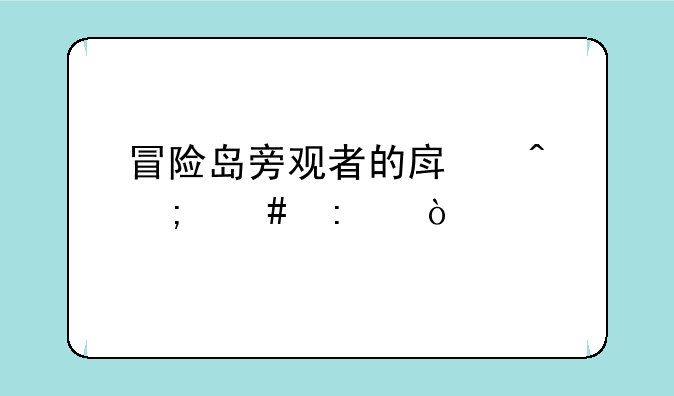 冒险岛旁观者的房间怎么
