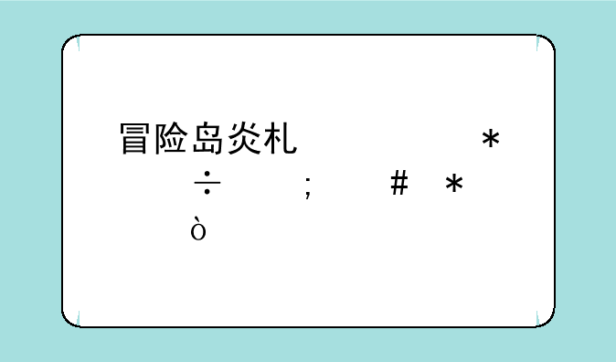 冒险岛炎术士技能怎么加
