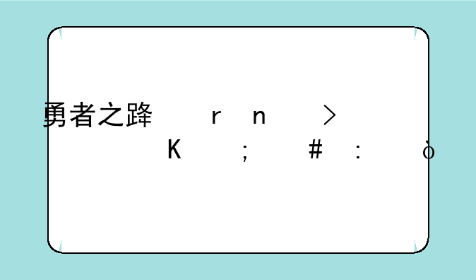 勇者之路地图右上角怎么