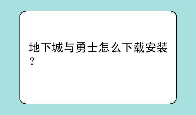 地下城与勇士怎么下载安装？
