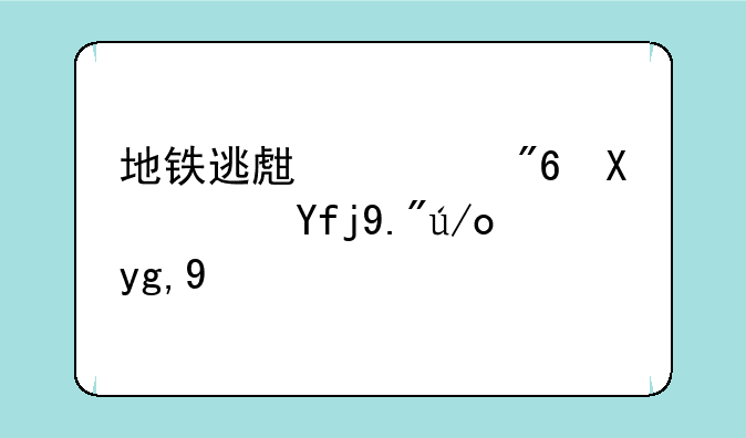 地铁逃生游戏加速器下载地址