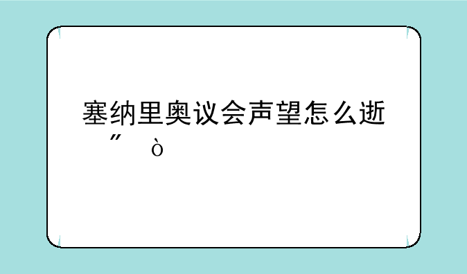 塞纳里奥议会声望怎么速