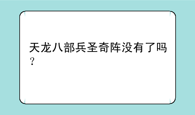 天龙八部兵圣奇阵没有了吗？
