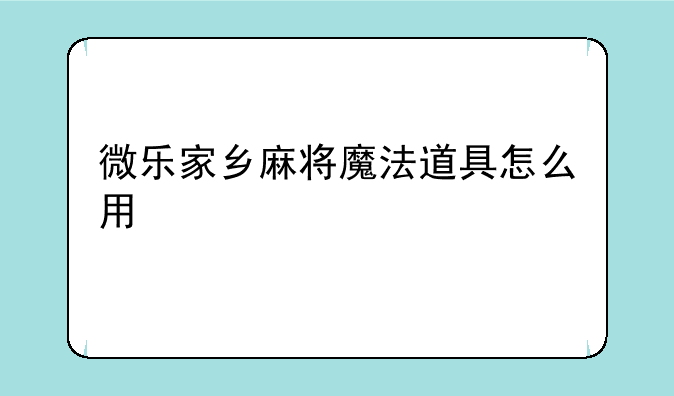 微乐家乡麻将魔法道具怎