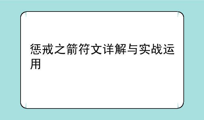 惩戒之箭符文详解与实战运用