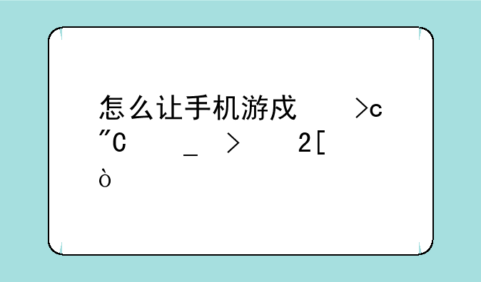 怎么让手机游戏变成窗口化？