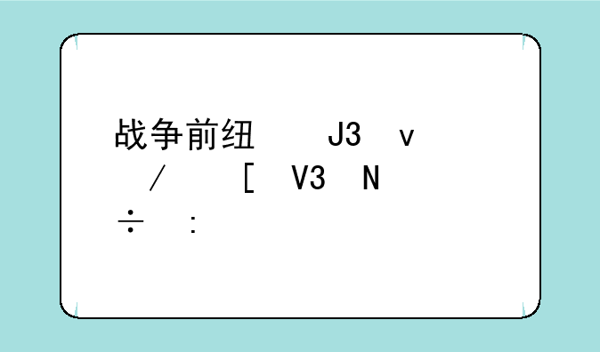 战争前线和坦克世界哪个好玩