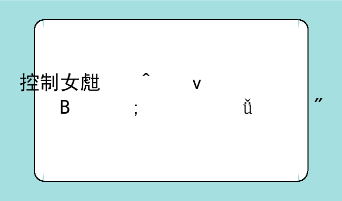 控制女生无条件听从自己