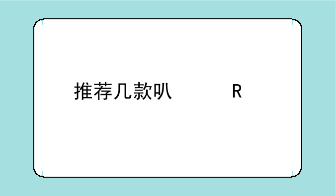 推荐几款可以用手柄玩的网游