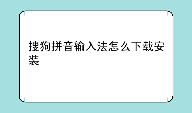 （电脑搜狗输入法下载安