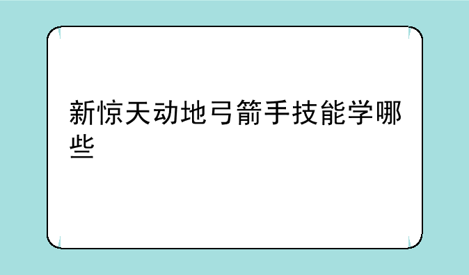 新惊天动地弓箭手技能学