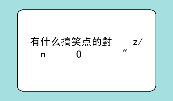 有什么搞笑点的小型团体