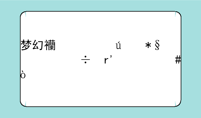 梦幻西游刷钱点卡方法~最