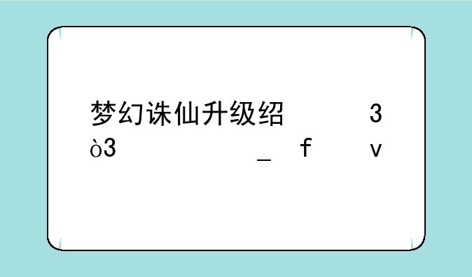 梦幻诛仙升级经验，计算