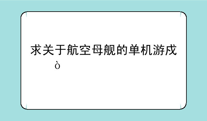 求关于航空母舰的单机游戏？