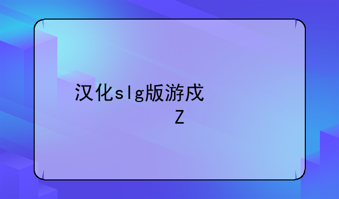 汉化slg版游戏大全中文版下载