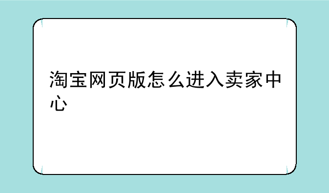 淘宝网页版怎么进入卖家