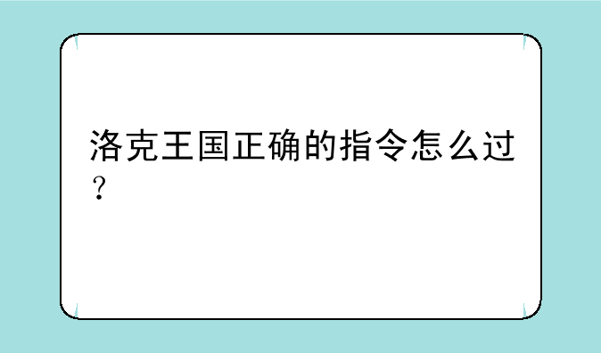 洛克王国正确的指令怎么