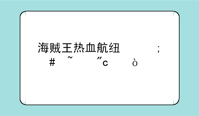 海贼王热血航线怎么查战绩？