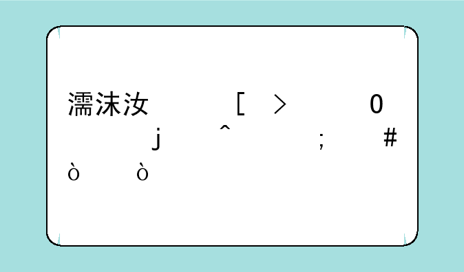濡沫江湖古墓派的门怎么开？