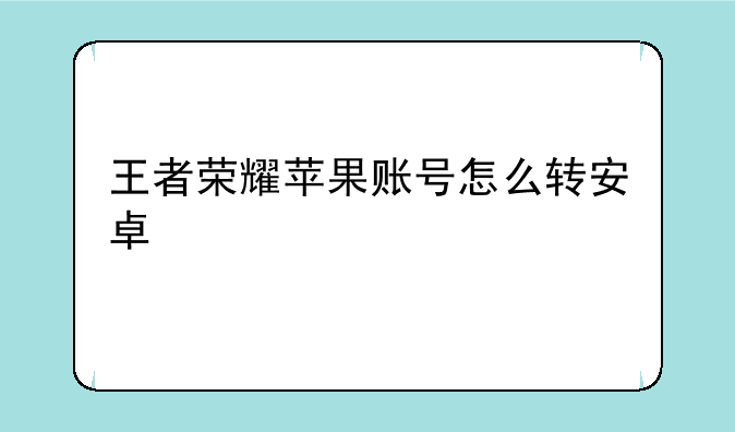 王者荣耀苹果账号怎么转