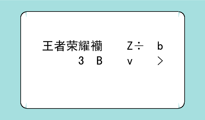 王者荣耀西施嘴巴里含着