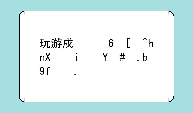 玩游戏屏幕抖动是怎么回