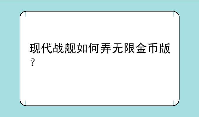 现代战舰如何弄无限金币