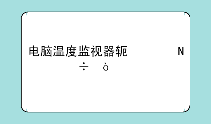 电脑温度监视器软件哪个