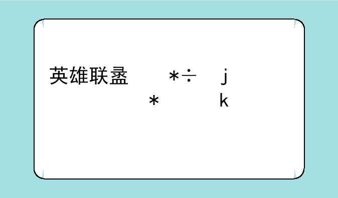 英雄联盟抽皮肤活动多久一次