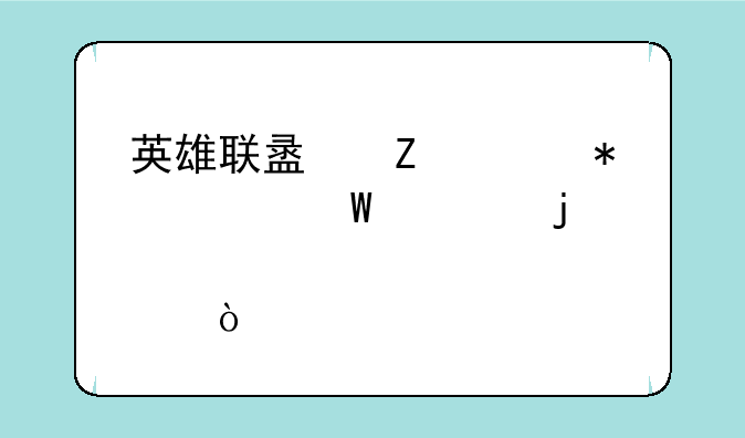 英雄联盟新活动如何领皮