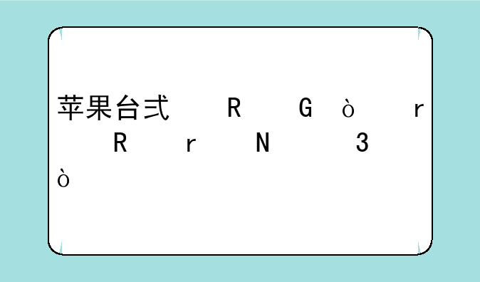 苹果台式电脑开机键在哪
