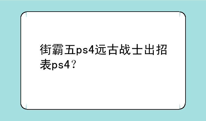 街霸五ps4远古战士出招表