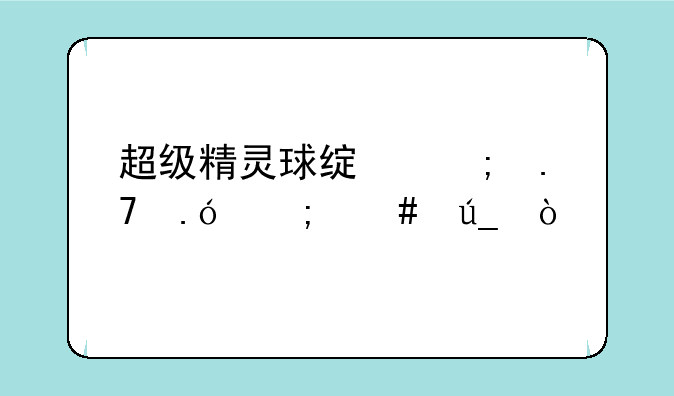 超级精灵球绿野苍狼怎么