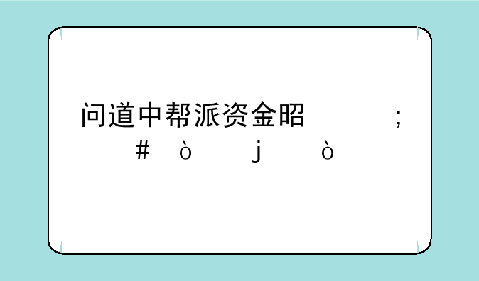 问道中帮派资金是怎么弄