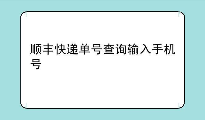 顺丰快递单号查询输入手机号