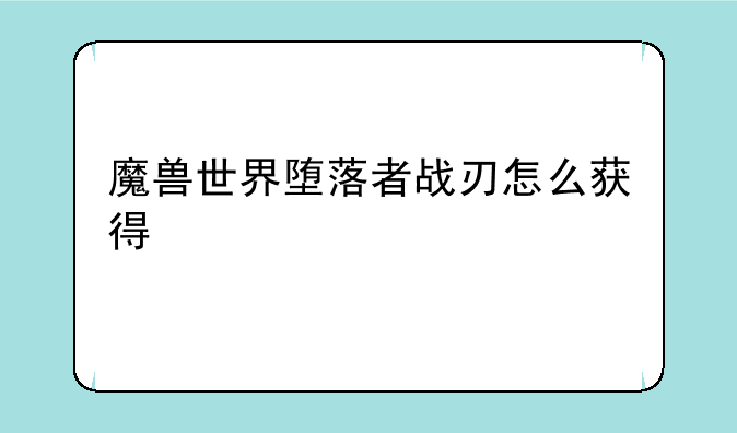 魔兽世界堕落者战刃怎么