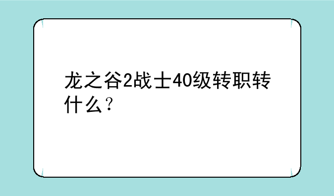 龙之谷2战士40级转职转什么？