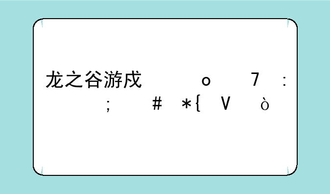 龙之谷游戏进不去怎么办