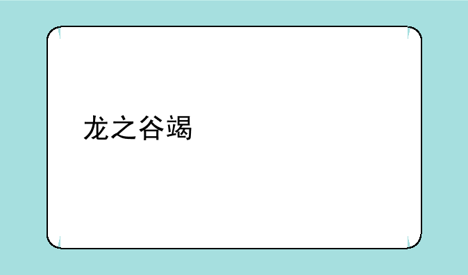 龙之谷端游射手转职哪个好？