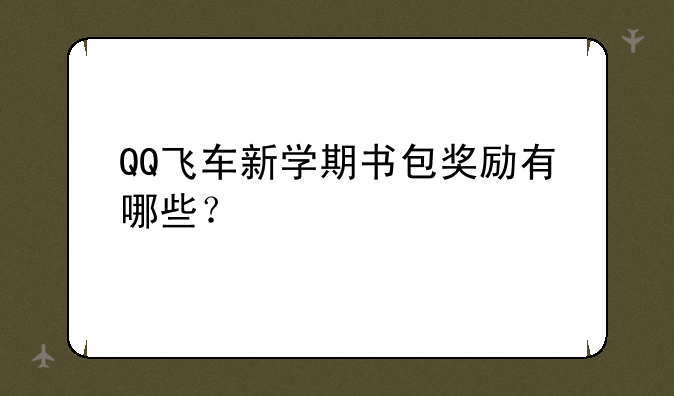 QQ飞车新学期书包奖励有哪些？