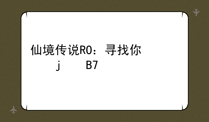 仙境传说RO：寻找你心仪的名字