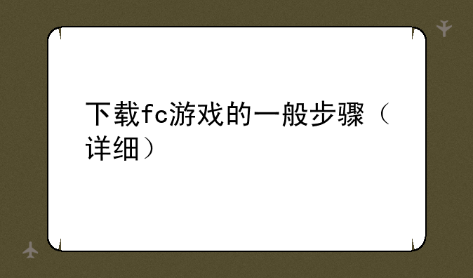 下载fc游戏的一般步骤（详