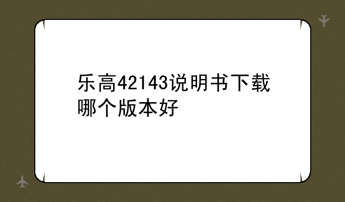 乐高42143说明书下载哪个版
