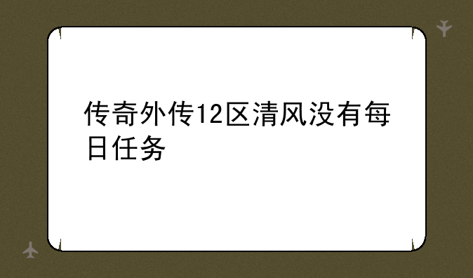 传奇外传12区清风没有每日