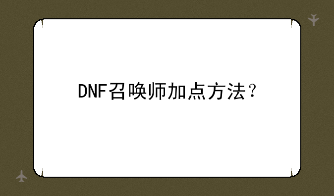 DNF召唤师加点方法？