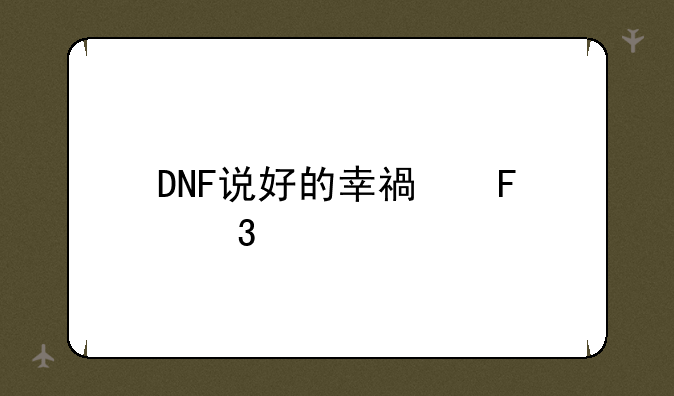 dnf白鸽密码忘记怎么办,